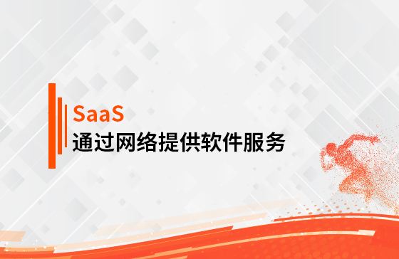 什么是SaaS？