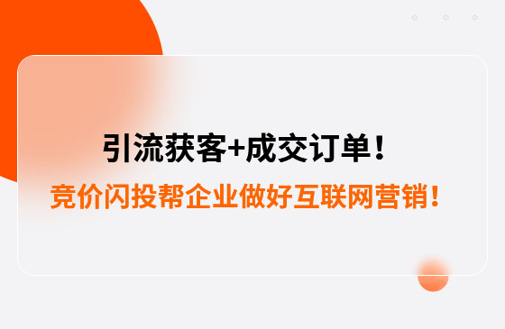 引流獲客+成交訂單！競價閃投幫助包裝企業做好互聯網營銷！--數字化營銷平臺