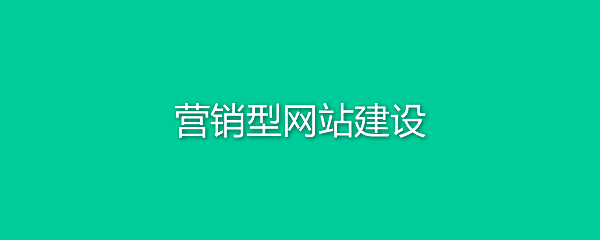 網站建設中的常見問題集錦，你有入坑嗎？