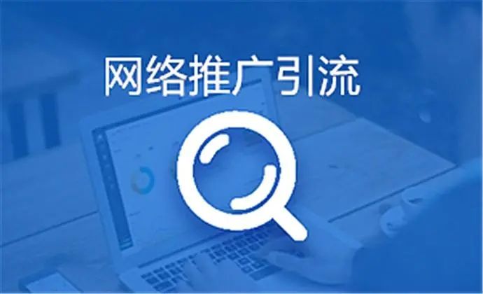 企業網絡推廣常見的四大誤區！